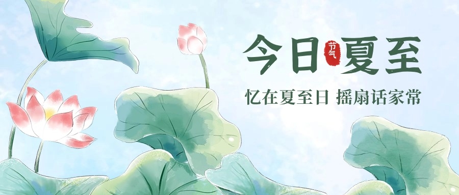 夏至|健康养生小贴士